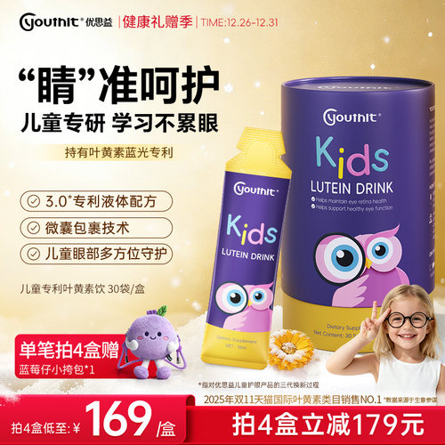 优思益儿童叶黄素Youthit