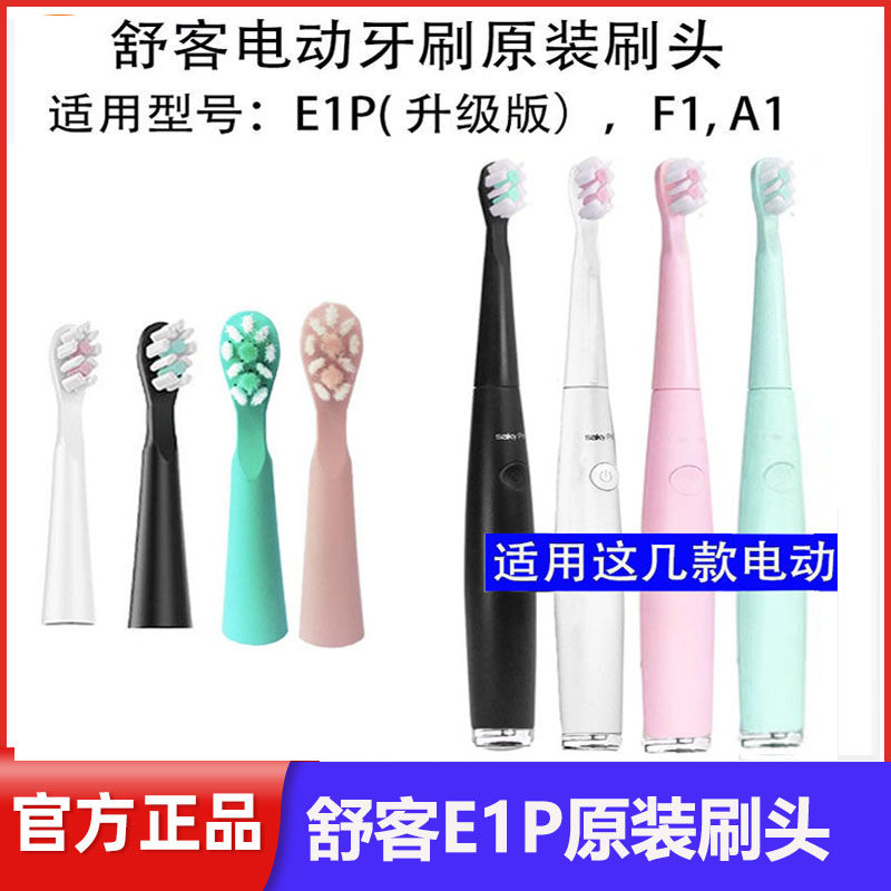 舒客舒克Saky Pro新款E1P刷头升级版声波电动牙刷头替换头A1/F1