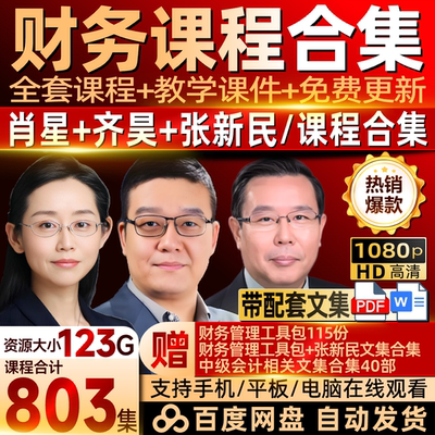 财务课程合集肖星齐昊张新民财务报表分析财报会计经管商业金融