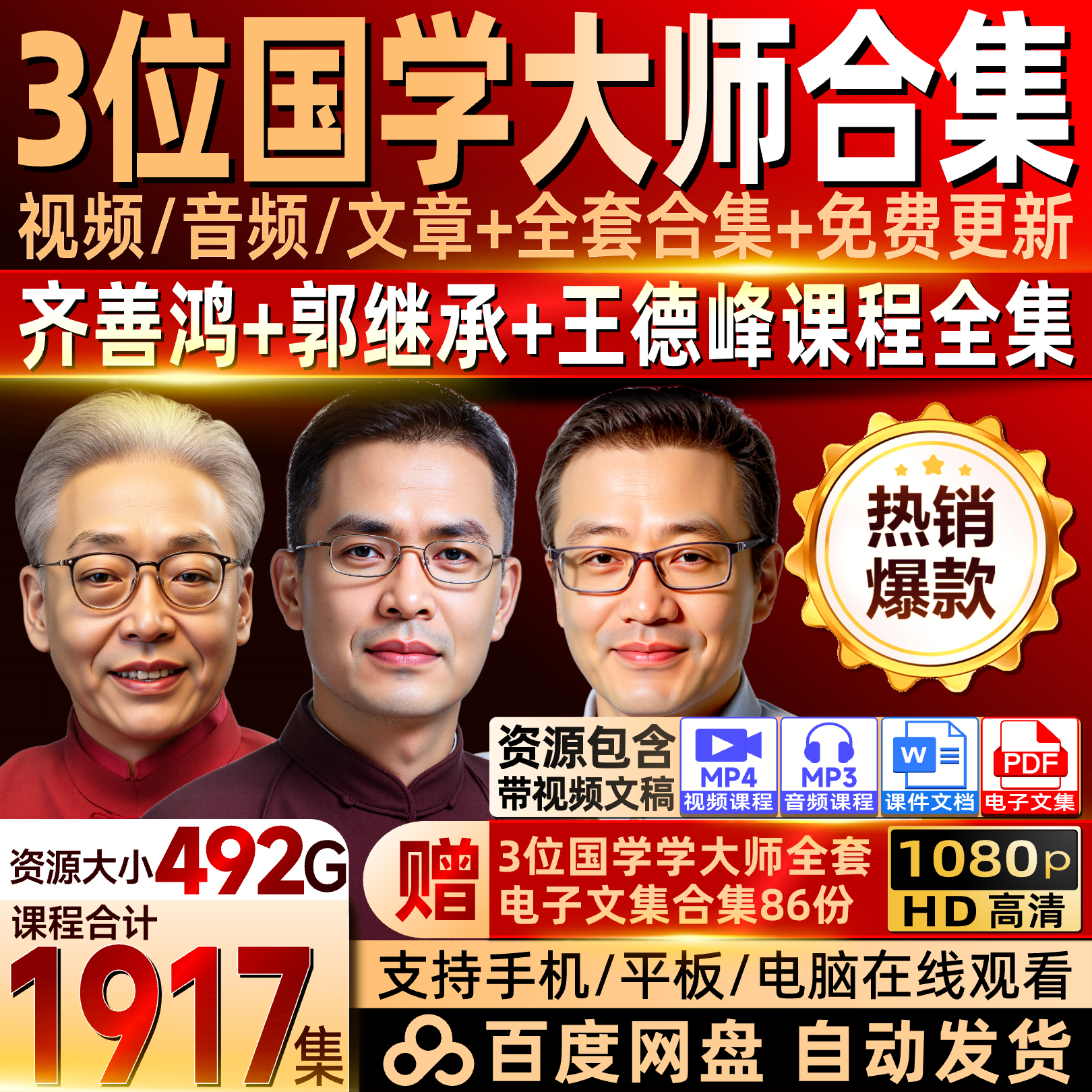 3位国学大师课程合集齐善鸿郭继承王德峰道德经了凡四训阳明心学
