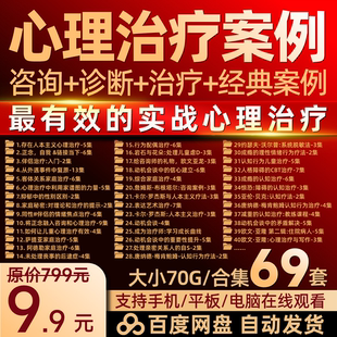 心理治疗案例合集咨询 案例阿德勒家庭治疗视频课程 诊断 治疗经典