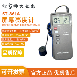 北师大光电亮度计ST 屏幕亮度检测自动量程L88照度测量仪 86LA型
