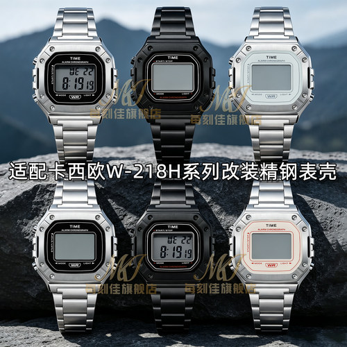 适配卡西欧W-218小方块精钢表壳