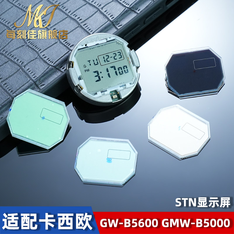 卡西欧GW-B5600/GMW-B5000显示屏