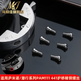 每刻佳代用沛纳海男表PAM441 111侧面耳朵护桥螺丝胖大海手表螺丝