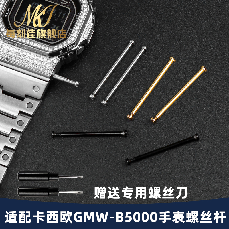 适用卡西欧G-SHOCK方块35周年GMW-B5000专用连接杆表带螺丝杆配件 - 封面