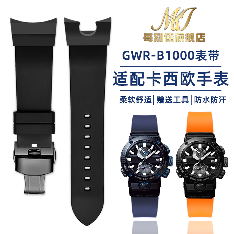 适配casio卡西欧G-SHOCK空霸5588 GWR-B1000改装防水氟橡胶手表带