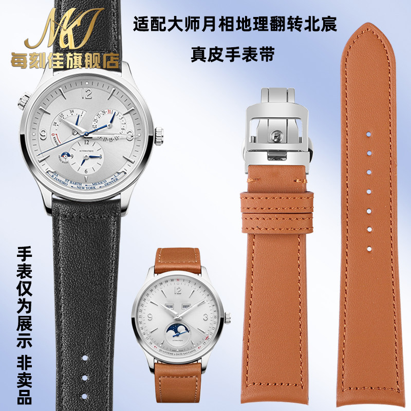 积家北宸地理大师真皮快拆表带