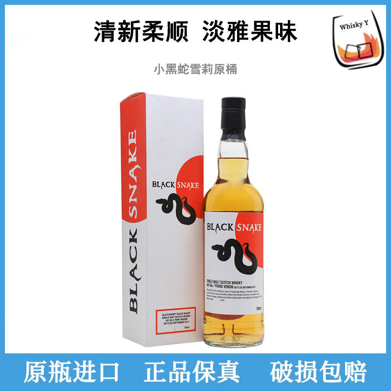 正品blacksnake小黑蛇雪莉桶桶强原酒单一麦芽威士忌小红蛇同系列