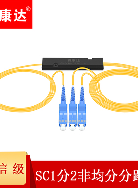 电信级1分2不均分光纤分路器分光器SC/UPC一分二尾纤分线器FC/APC1比2非均分分光器 5：95广电级不等分10/90