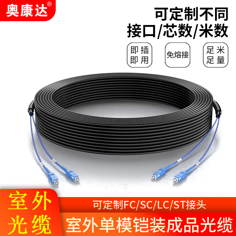 室外铠装成品光缆线2芯4芯6芯8芯12芯户外专用光纤线接口可选SC/LC/FC/ST架空地埋免熔接单模室内外光钎跳线