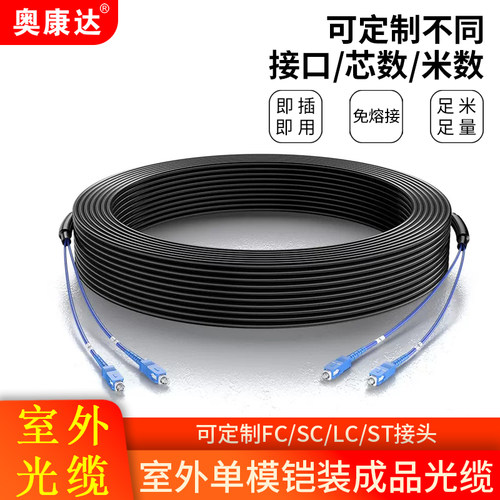 奥康达室外铠装成品免熔接光纤线
