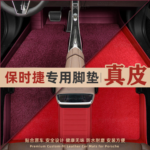 保时捷专用真皮全包围脚垫