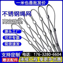 304不锈钢绳网高空防坠网学校安全网景区隔离网伸缩门防护钢丝网