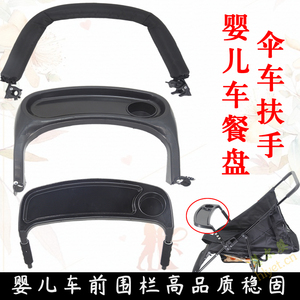 婴儿伞推车扶手餐盘可拆卸前护栏围栏前扶手前挡伞车扶手吃饭餐盘