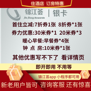 锦江荟银卡大礼包会员卡升级有券折扣铂涛麗枫希岸七天喆啡维也纳