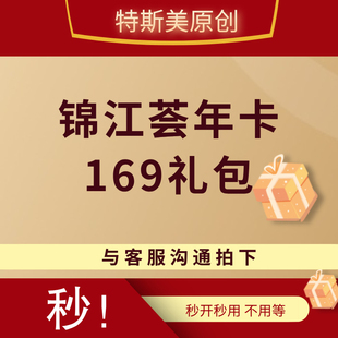 锦江荟金卡礼包会员卡可升级七天铂涛麗枫希岸喆啡维也纳等皆可用
