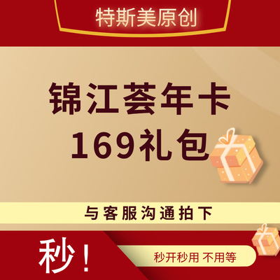 锦江荟金卡礼包会员卡可升级七天铂涛麗枫希岸喆啡维也纳等皆可用