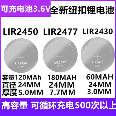 LIR2450 2430 2477可充电纽扣锂电池3.6V无线开关门禁卡电子替CR