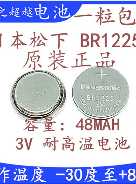 松下BR1225替代CR1225钮扣电池3V耐高温3D眼镜电池保时捷遥控原装