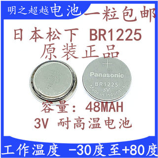松下BR1225替代CR1225钮扣电池3V耐高温3D眼镜电池保时捷遥控原装