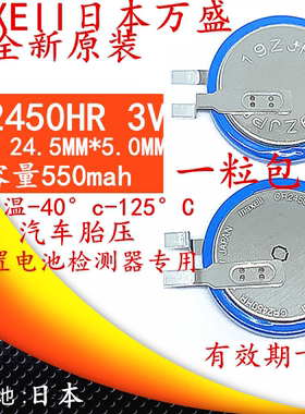 日本万胜CR2450HR带焊脚纽扣电池3V耐高温汽车胎压传感器电饭锅