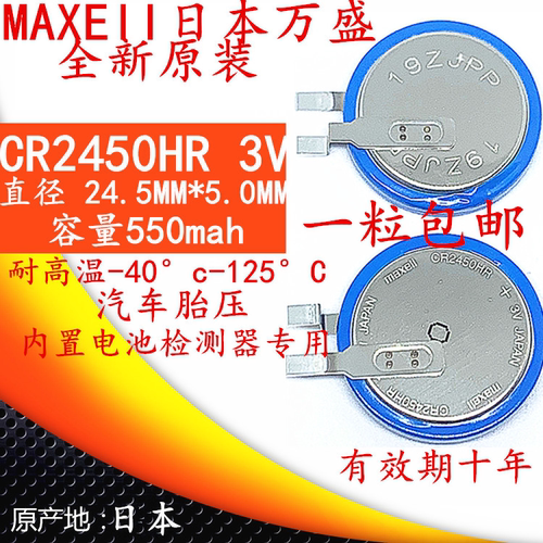 纽扣电池CR2450HR汽车胎压传感器