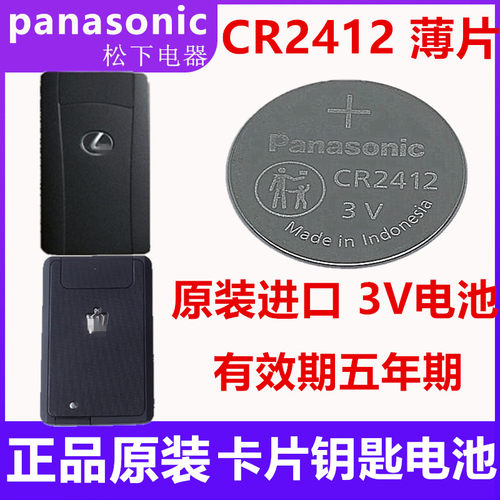 松下CR2412 3V丰田卡罗拉皇冠雷克萨斯RXESLS卡片式钥匙原装电池