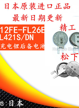 MS412FE-FL26E精工纽扣电池3V可充电锂后备电池松下原装ML421S/DN