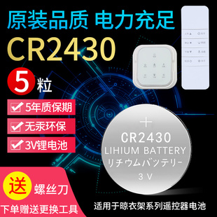 阳台电动晾衣架遥控器CR2430纽扣3V电池2032车钥匙2450快递灯条