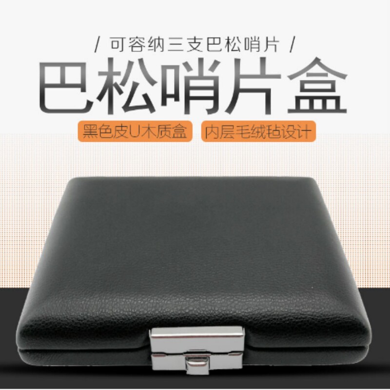 巴松大管哨片盒3支装哨片便携盒大管哨片夹皮U哨片包哨片随行盒
