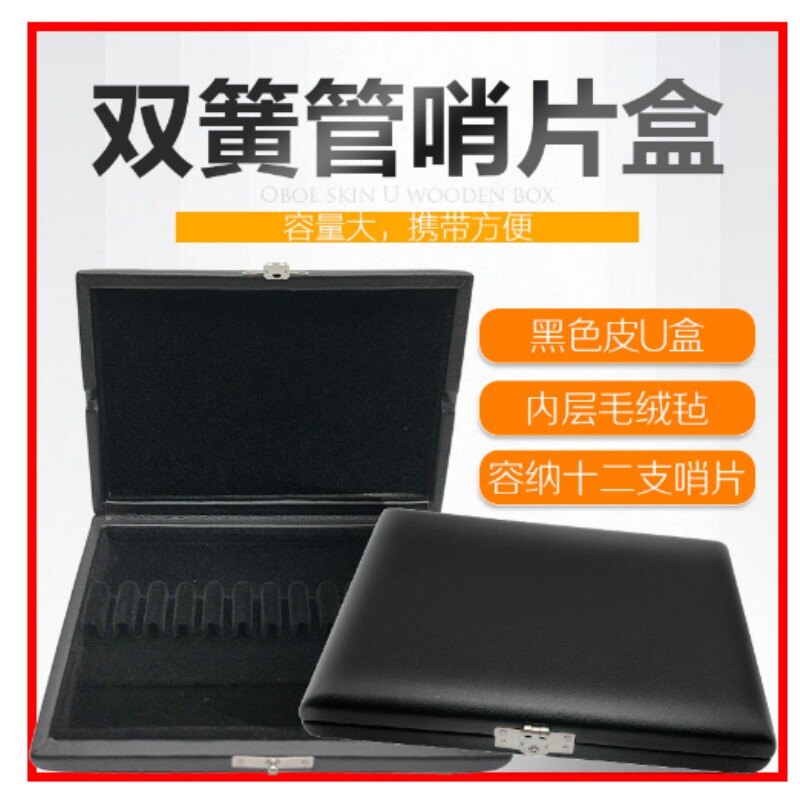 双簧管皮尤哨片盒12支双簧管哨片木质盒子欧巴哨片盒子