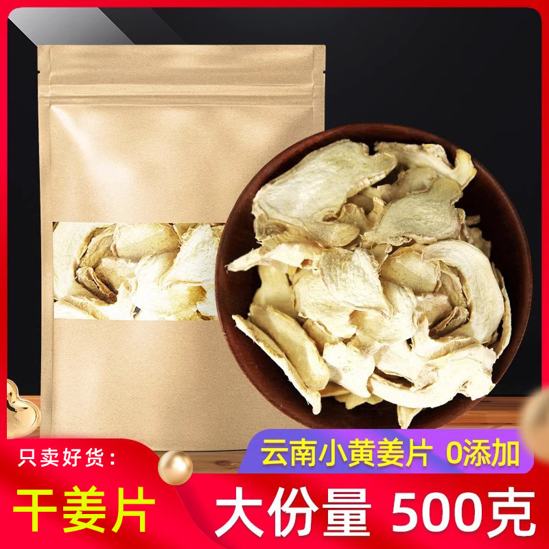 干姜片原本草500g 云南罗平食用老生姜丝炙甘草干姜汤泡茶泡水喝,传统滋补营养品,其他药食同源食品,淘宝优惠券,粉丝福利购,淘宝优惠卷