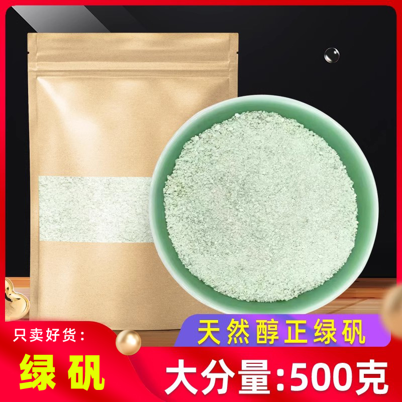 绿矾旗舰店正品500g天然0添加