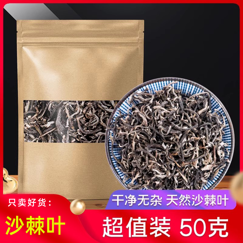 沙棘茶叶官方正品50g 沙棘叶沙棘叶子新疆特产沙棘叶茶可搭丁香茶