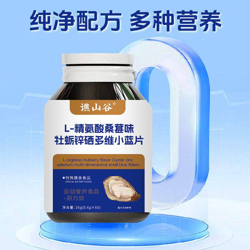 严选国药草本L-精氨酸牡蛎锌硒多维小蓝片36g 男性牡蛎锌硒片
