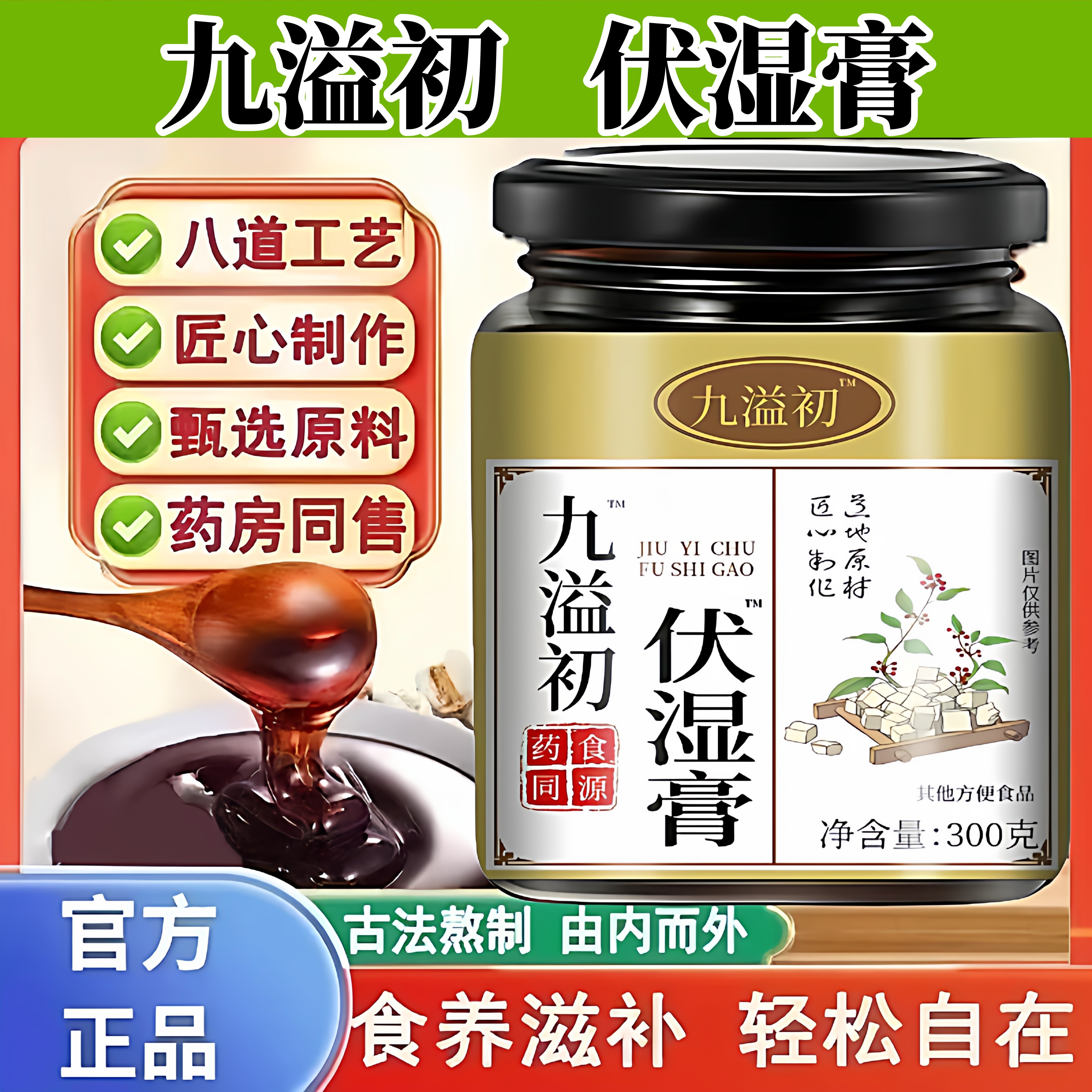 九溢初伏湿膏300克茯苓山楂芡实薏苡仁商用批发正品正宗