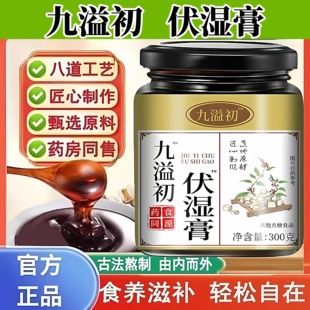 九溢初伏湿膏300克茯苓山楂芡实薏苡仁商用批发正品正宗