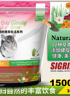 SWEETBI碧甜龙猫粮美毛粮龙猫粮食 花草丝兰螺旋藻1.5KG龙猫主粮