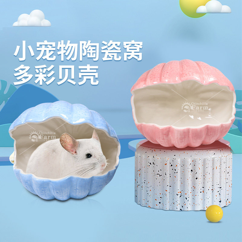 大号龙猫陶瓷窝荷兰猪豚鼠刺猬消暑降温贝壳形窝陶瓷屋夏季降温窝