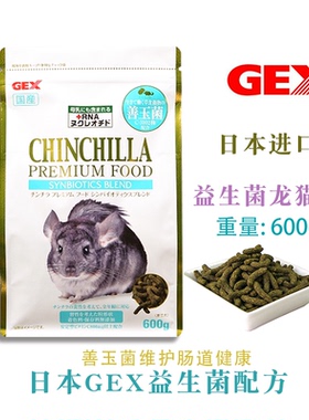 GEX龙猫粮食 日本进口益生菌龙猫粮 营养粮 保护肠道健康龙猫主粮