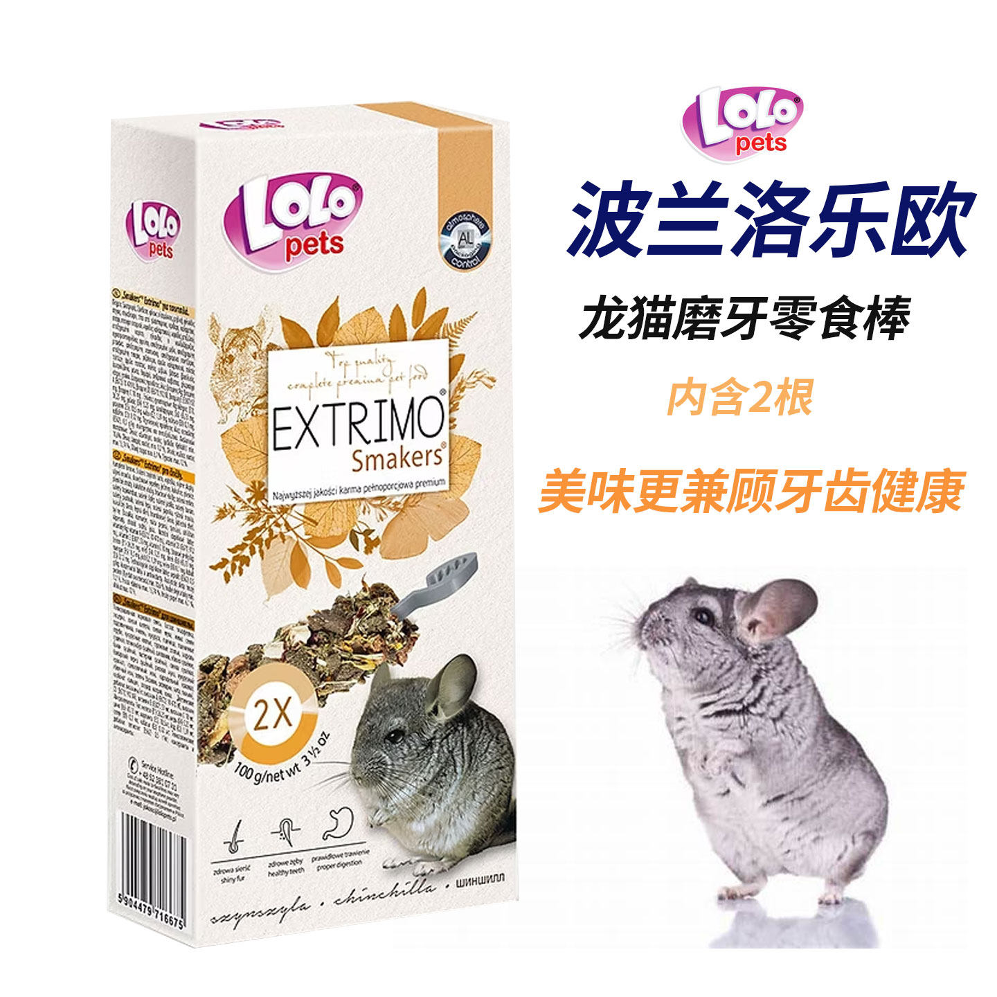 Lolopets洛乐欧波兰进口龙猫兔子荷兰猪仓鼠磨牙零食棒花草磨牙棒