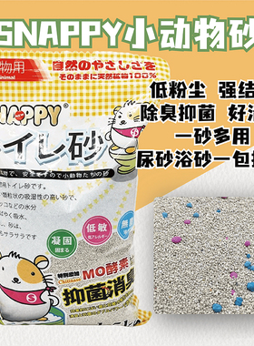 SNAPPY小动物除臭吸尿垫沙花枝鼠仓鼠消臭仓鼠尿沙厕砂1.5kg