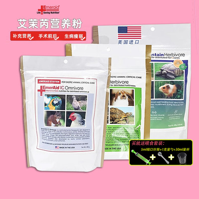 Emeraid艾茉芮营养草粉营养粉草食杂食肉食素食加护期恢复期营养