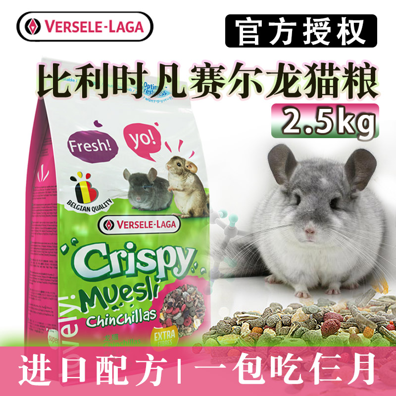 比利时凡赛尔龙猫粮食龙猫粮2.5kg主粮饲料食物营养粮龙猫混合粮 宠物/宠物食品及用品 饲料/零食 原图主图