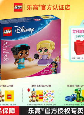 1月新品LEGO乐高迪士尼43303迷你茉莉公主和长发公主拼搭积木玩具