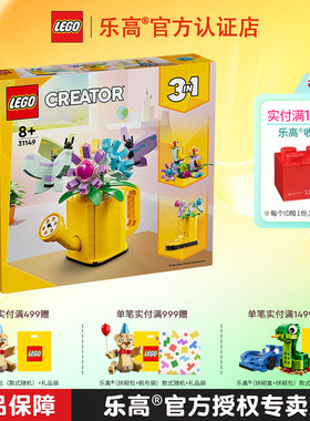 LEGO乐高31149鲜花洒水壶男孩女孩益智拼搭积木儿童玩具礼物