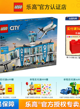 1月新品LEGO乐高城市系列60502机场航站楼男孩女孩拼搭积木玩具