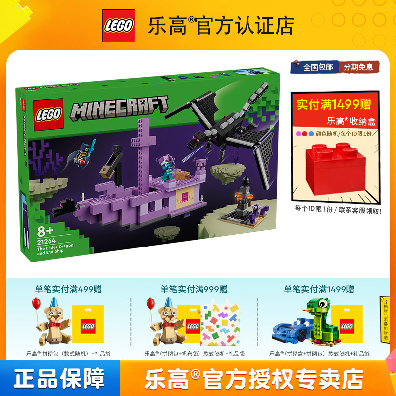 LEGO乐高我的世界系列21264末影龙与末地船儿童拼搭玩具礼物