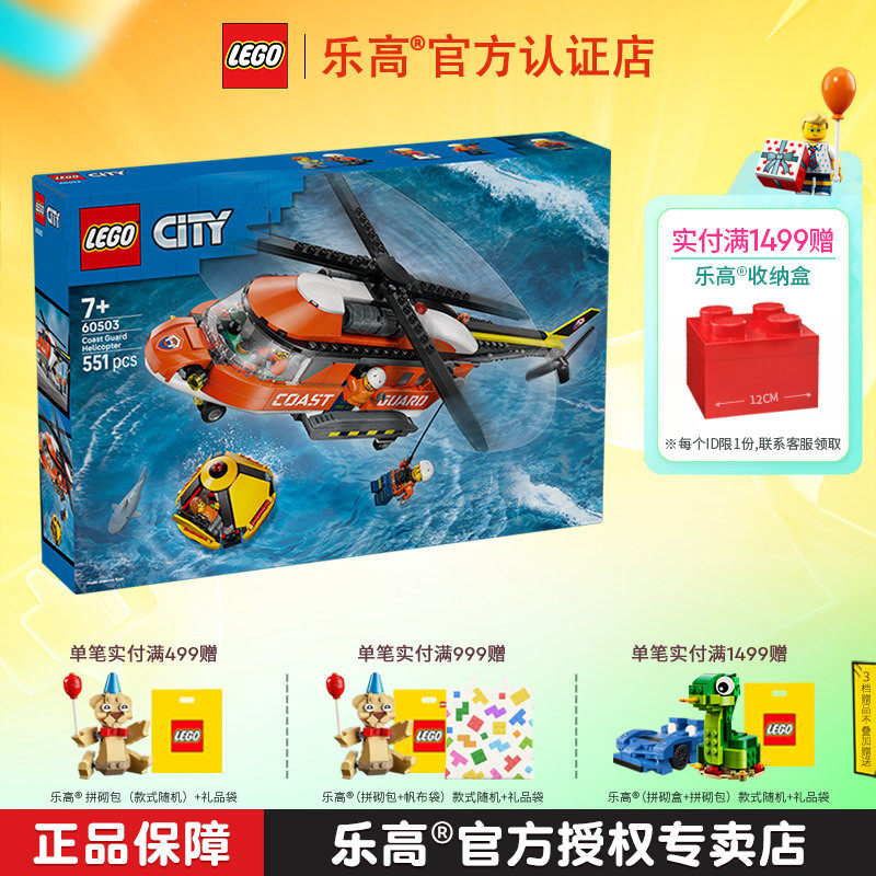 1月新品LEGO乐高城市系列60503海岸警卫队直升机男孩拼搭积木玩具